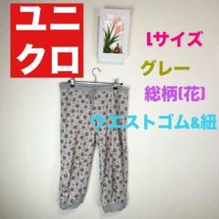 z390 ユニクロ グレー 花柄 ステテコ Lサイズカジュアル　リラックス