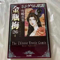美品 まんがグリム童話 金瓶梅26
