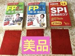 FP2級・FP3級 一問一答+要点整理 SPI 高得点のコツ　3冊セット