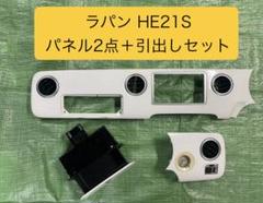 【中古】ラパン HE21S パネル2点+引出しセット 中古】ラパン HE21S パネル2点+引出しセット - メルカリ