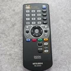 MITSUBISHI 地デジチューナー 用 リモコン RE-200D