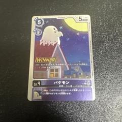 デジモンカード　バケモン　P-192 winner プロモ