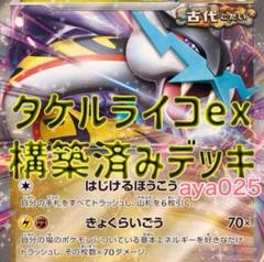 ポケモンカード タケルライコex 構築済みデッキ - メルカリ