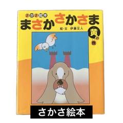 さかさ絵本　まさかさかさま 黄の巻　伊藤文人