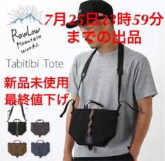 ロウロウマウンテンワークス タビチビトート BLACK