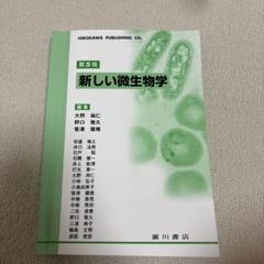 新しい微生物学 第5版 - メルカリ