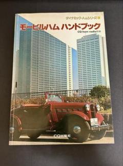 モービルハムハンドブック CQ ham radio