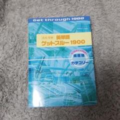 高校受験英単語ゲットスルー1900 エイタンザムライDS