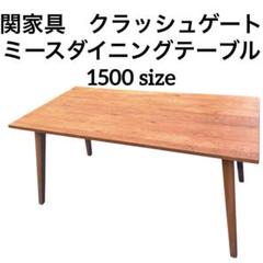 【関家具】クラッシュゲート　ミース　ダイニングテーブル　150cm幅