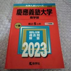 慶應義塾大学 文学部　赤本　2010、2015、2020、2025年度 慶應義塾大学（法学部） (2026年版大学赤本シリーズ) | 教学社