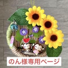 どんぐりアート　＊かおりん＊ページ どんぐりアート のん様専用ページ 夏のミニリース - メルカリ