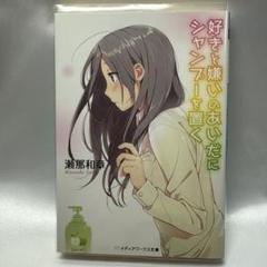 好きと嫌いのあいだにシャンプーを置く