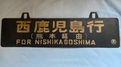 国鉄行き先名古屋行き塩尻行き サボ
