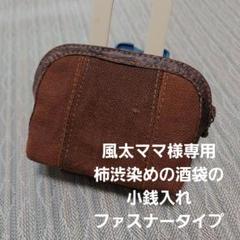 柿渋染め酒袋の長財布(ファスナータイプ) 財布 長財布 ラウンドファスナー レディース 男女兼用 シニア 40