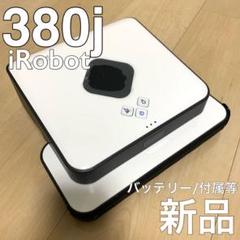 iRobot Braaba アイロボット ブラーバ380j 新品バッテリー 40
