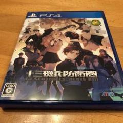 十三機兵防衛圏 PS4 中古