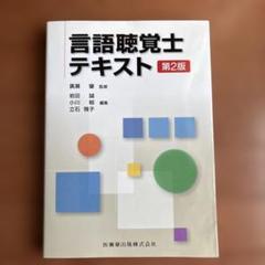 2025年最新】言語聴覚士テキストの人気アイテム - メルカリ