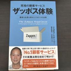 究極の顧客サービス「ザッポス体験」 : 顧客も社員も幸せにする5つの法則