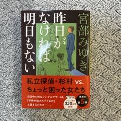 昨日がなければ明日もない 宮部みゆき