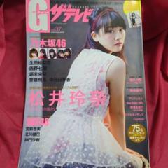 G(グラビア)ザテレビジョン vol.37　松井玲奈　SKE 乃木坂