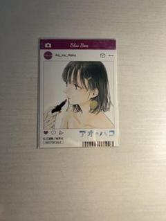 アオのハコ アニメイト 購入特典 sns風カード