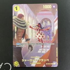 2025年最新】ワンピースカード王族の血統シャーロットフランペSP