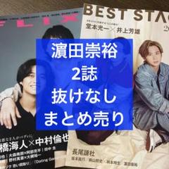 濵田崇裕 まとめ売り 濵田崇裕 まとめ売り ジャニーズWEST WEST - メルカリ