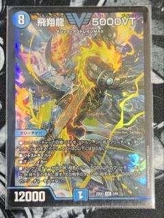 飛翔龍 5000VT フライングブイ5000VT 飛翔龍 5000VT [DM24RP4 TR1/TR9] | トレカカク～デュエマ価格