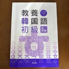 教養韓国語初級 改訂版