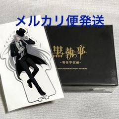 葬儀屋　アクリルスタンド　ギフトセット　黒執事　アニメイトカフェ　缶バッジ 葬儀屋 アクリルスタンド ギフトセット 黒執事 アニメイトカフェ