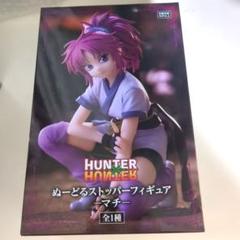 HUNTER×HUNTER ぬーどるストッパーフィギュア マチ - メルカリ