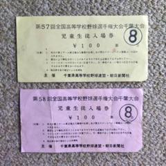 2025年最新】野球チケットレトロの人気アイテム - メルカリ