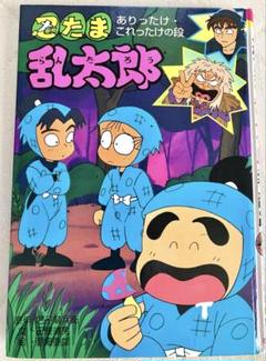 忍たま乱太郎 : ありったけ・これったけの段　忍たま　本