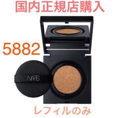 【新品】NARS クッションファンデーション リフィル 5882 国内 人気