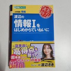 渡辺の情報Ⅰをはじめからていねいに