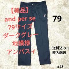 【美品】and per se パンツ　79サイズ　ダークグレー地模様 アンパスィ