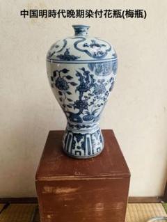 中国明時代中期(青花)染付梅瓶 中国明時代中期(青花)染付梅瓶 - メルカリ