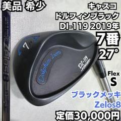 【美品】キャスコ ドルフィンブラックアイアン(DI-119)【2019年】 S キャスコ、鍛造コンポジットアイアン「DI-119 ドルフィン