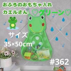 カエル おふろ おもちゃ入れ 収納 お風呂 おもちゃ ベビー こども トイ