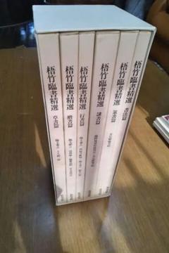梧竹臨書精選　全6巻セット　教育書籍 中林梧竹　書道　手本