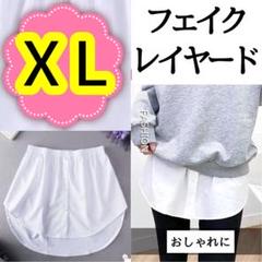 【新品】フェイクレイヤードXＬサイズ つけ裾シャツ ホワイト 体型カバー
