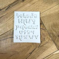 シリコンモールド　アルファベット　小文字　レジン　ハンドメイド
