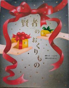 賢者のおくりもの