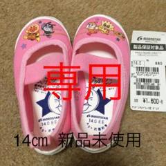 アンパンマン 上靴 14㎝ 新品未使用