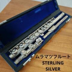 ムラマツ スターリングシルバー 銀製モデル 925刻印入り 管楽器