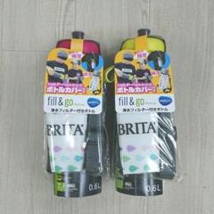 ブリタ フィルアンドゴー ボトル2個セット 600ml カートリッジ 各1個付き