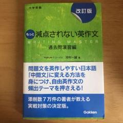 もっと減点されない英作文 : 大学受験 過去問演習編
