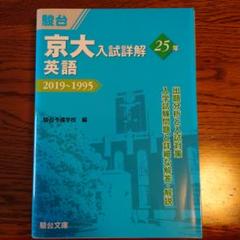 京大入試詳解の中古/未使用品 - メルカリ 初期化済 新品 文系セット 京大入試詳解 英語 数学 現代文 古典 日本史 過去問前期 その他