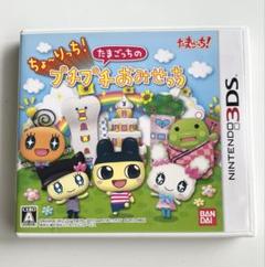 ちょ〜りっち！たまごっちのプチプチおみせっち 3DSソフト