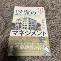 財閥のマネジメント史 : 誕生からバブル崩壊、令和まで